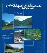 هیدرولوژی مهندسی ویرایش دوم (حمیدرضا صفوی)