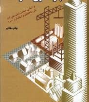 بارگذاری سازه ها(بارگذاری و سیستم های باربر)