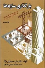 بارگذاری سازه ها(بارگذاری و سیستم های باربر)