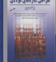 طراحی سازه های فولادی جلد دوم (مجتبی ازهری . سید رسول میرقادری)