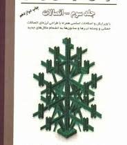 طراحی سازه های فولادی جلد سوم اتصالات (مجتبی ازهری . سید رسول میرقادری)