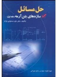 حل مسائل سازه های بتن آرمه (جلد اول)(تالیف:دکتر داود مستوفی نژاد)