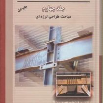 طراحی سازه های فولادی جلد چهارم : مباحث طراحی لرزه ای (مجتبی ازهری . سید رسول میرقادری)