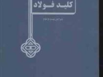 کلید فولاد ویرایش بیست و دوم (احمد ساعتچی و حسین ادریس)