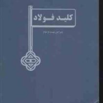 کلید فولاد ویرایش بیست و دوم (احمد ساعتچی و حسین ادریس)