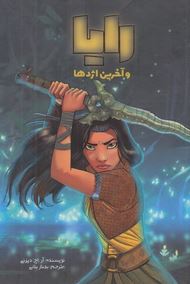 رایا و آخرین اژدها (آر. اچ. دیزنی، بهناز بنانی)