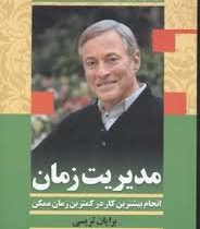 مدیریت زمان (انجام بیشترین کار در کمترین زمان ممکن)