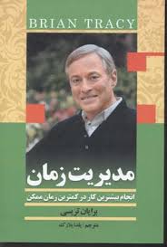 مدیریت زمان (انجام بیشترین کار در کمترین زمان ممکن)