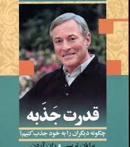 قدرت جذبه چگونه دیگران را به خود جذب کنیم