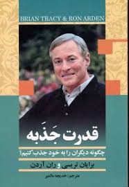 قدرت جذبه چگونه دیگران را به خود جذب کنیم