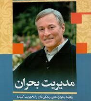 مدیریت بحران چگونه بحران های زندگی مان