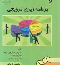 برنامه ریزی ترویجی (دکتر علی اصغر میرک زاده،دکتر علی اسدی،مهندس مرتضی اکبری)