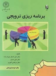 برنامه ریزی ترویجی (دکتر علی اصغر میرک زاده،دکتر علی اسدی،مهندس مرتضی اکبری)