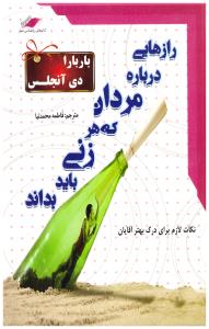 رازهایی درباره مردان که هر زنی باید بداند