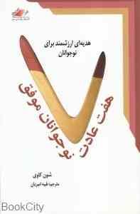 هفت عادت نوجوانان موفق (هدیه ای ارزشمند برای نوجوانان)(شون کاوی طیبه امیریان)