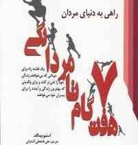 راهی به دنیای مردان هفت گام تا مردانگی : یک نقشه راه برای مردانی..(استیو بیدالف علی فتحعلی آشتیانی)