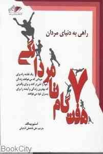 راهی به دنیای مردان هفت گام تا مردانگی : یک نقشه راه برای مردانی..(استیو بیدالف علی فتحعلی آشتیانی)