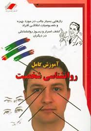 آموزش کامل روانشناسی شخصیت (راز هایی بسیار جالب در مورد چهره و خصوصیات اخاقی افراد . کشف اسرار و رمو