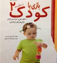 بازی با کودک 2 از 1 سالگی به بعد (دکتر وندی اس مسی مریم السادات موسوی)