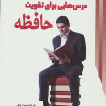 درس هایی برای تقویت حافظه (رابرت ایست اوی فیض الله احمدلو)