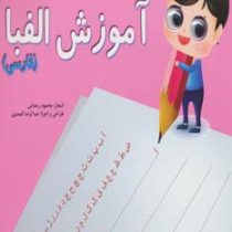 هی بنویس هی پاک کن آموزش الفبا (فارسی)