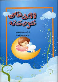 لالایی های کودکانه (معیار)