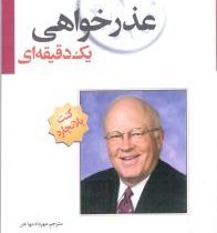 عذرخواهی یک دقیقه ای (کنت بلانچارد . مهرداد مهاجر)