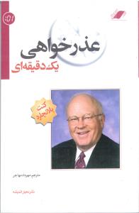 عذرخواهی یک دقیقه ای (کنت بلانچارد . مهرداد مهاجر)