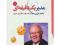 مدیر یک دقیقه ای (اسپنسر جانسون شهرزاد حکیم مختار)