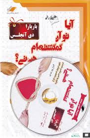 آیا تو آن گمگشته ام هستی؟ : بدانیم چه کسی مناسب ماست و از افراد نامناسب اجتناب کنیم (باربارا دی آنجل