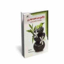 بازآفرینی جسم ، تجدید حیات روح : چگونه خود را بازآفرینی کنیم (دیپک چوپرا . شهرزاد حکیم مختار)