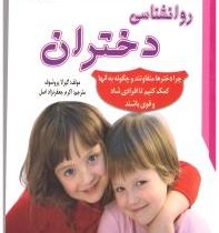 روانشناسی دختران(گیزلا پروشوف اکرم جعفرنژاد اصل)
