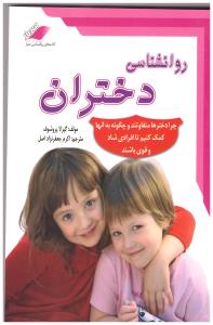 روانشناسی دختران(گیزلا پروشوف اکرم جعفرنژاد اصل)