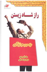 راز شاد زیستن 1 (راه و رسم زندگی) (آندرو متیوز . داود نعمت اللهی)