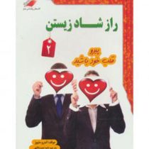 راز شاد زیستن 2 (پیرو قلب خود باشید)