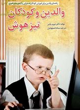 والدین و کودکان تیزهوش(دکتر دیوید پالمر سمانه اصفهانیان)