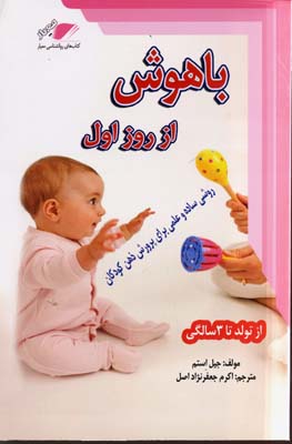 باهوش از روز اول از تولد تا 3 سالگی (روشی ساده و علمی برای پرورش ذهن کودکان)