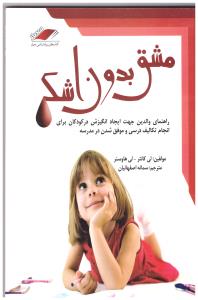 مشق بدون اشک (لی کانتر لی هاوسنر . سمانه اصفهانیان . معیار)