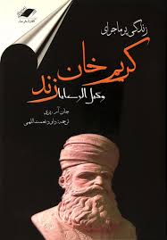 زندگی پرماجرای کریم خان زند: وکیل الرعایا (جان آر پری . داود نعمت الهی)