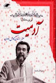 آدمیت هنر انسان کامل بودن ( لئو بو سکا لیا . فاطمه محمد نیا)