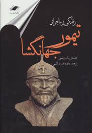زندگی پرماجرای تیمور جهانگشا (جاستین ماروتسی . داود نعمت اللهی)