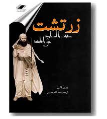 زرتشت حقیقت یا اسطوره ! دین یا فلسفه ! (مجدی کامل . دکتر عبدالله حسینی)