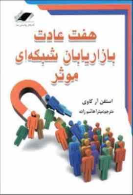 هفت عادت بازاریابان شبکه ای موثر (استفن آر کاوی . میترا هاشم زاده)