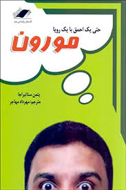 حتی یک احمق با یک رویا مورون(پتمن سناتیراجا.مهرداد مهاجر)