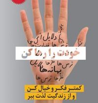 خودت را رها کن : کمتر فکر و خیال کن و از زندگیت لذت ببر (گری جان بی شاپ بهاره قنادزاده)