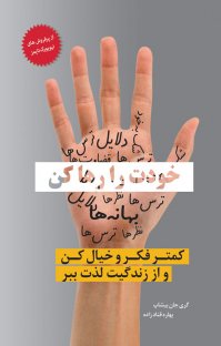 خودت را رها کن : کمتر فکر و خیال کن و از زندگیت لذت ببر (گری جان بی شاپ بهاره قنادزاده)