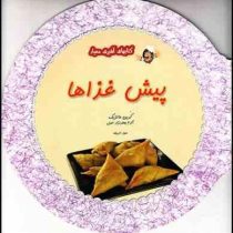 کتابهای آشپزی معیار پیش غذاها (کرین مالزیک . اکرم جعفرنژاد اصل)