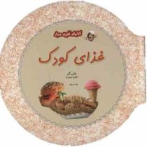 کتابهای آشپزی معیار غذای کودک