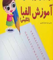 هی بنویس هی پاک کن آموزش الفبا (انگلیسی)