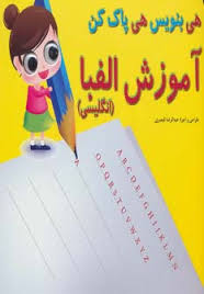 هی بنویس هی پاک کن آموزش الفبا (انگلیسی)